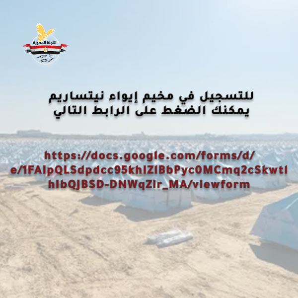 التسجيل في مخيم نيتساريم