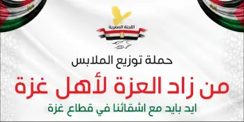 حملة توزيع الملابس من زاد العزة لأهل قطاع غزة